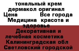 тональный крем дермакол оригинал › Цена ­ 1 050 - Все города Медицина, красота и здоровье » Декоративная и лечебная косметика   . Калининградская обл.,Светловский городской округ 